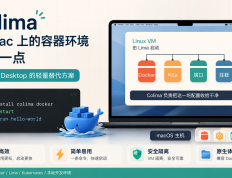 Colima：把 Docker Desktop 从 Mac 上“瘦身”的那把刀